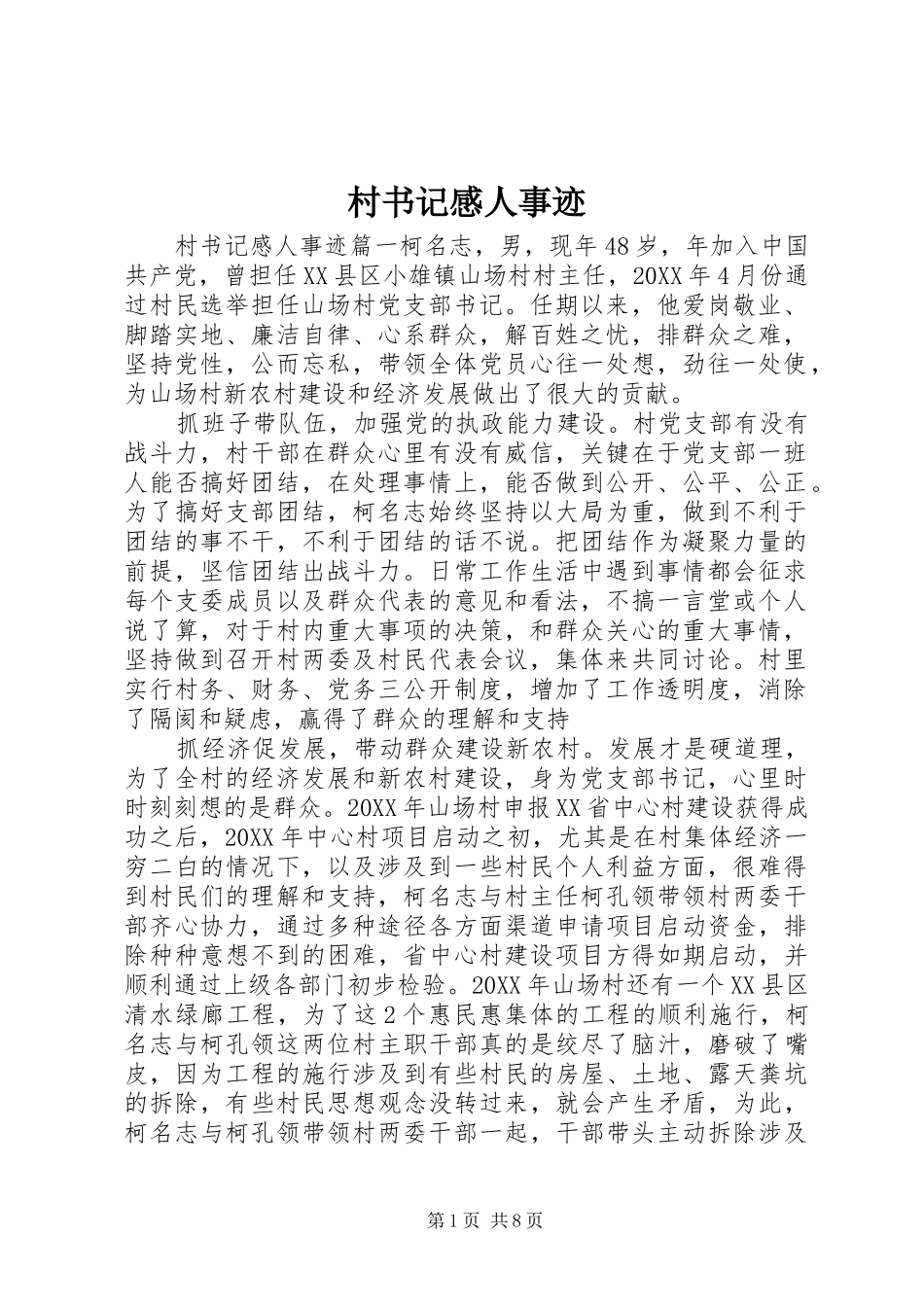 2024年村书记感人事迹_第1页