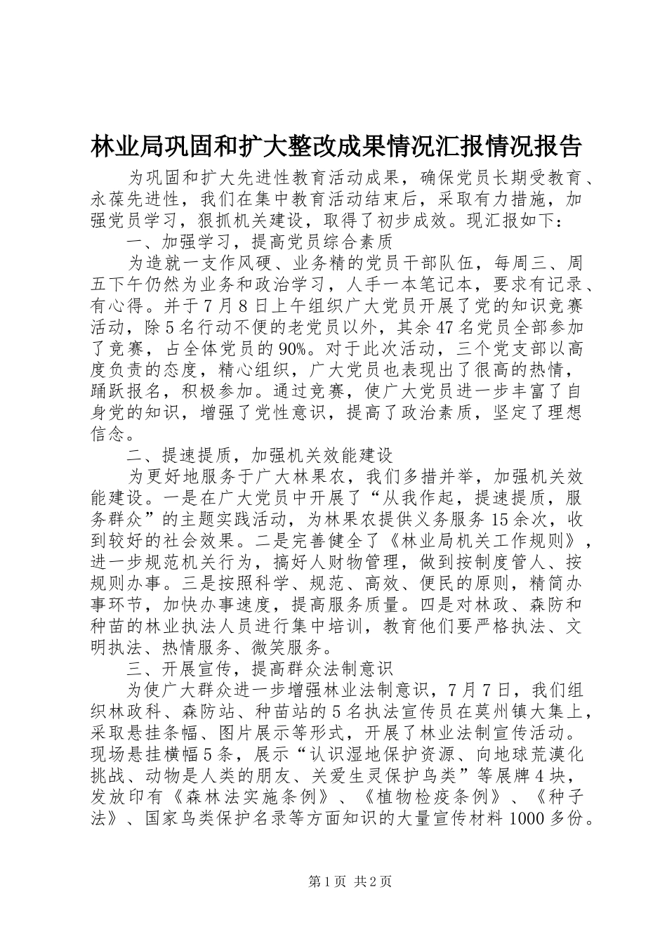 2024年林业局巩固和扩大整改成果情况汇报情况报告_第1页