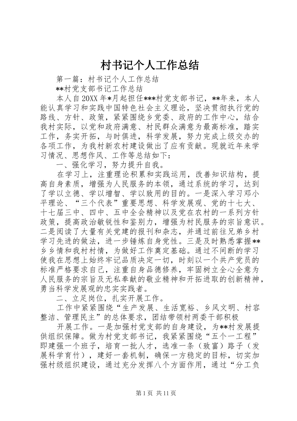 2024年村书记个人工作总结_第1页