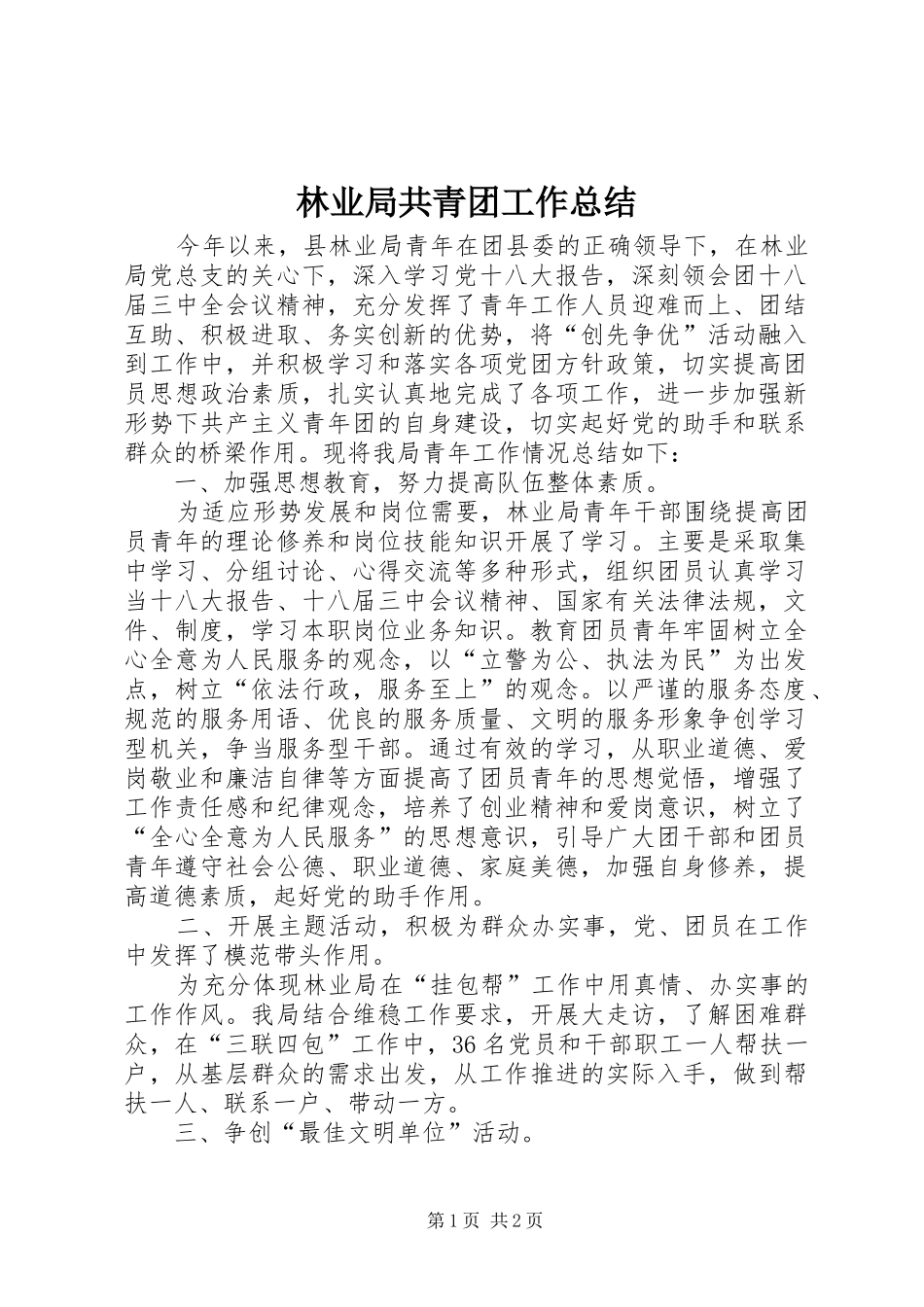 2024年林业局共青团工作总结_第1页