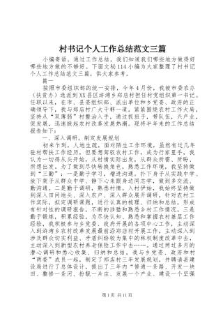 2024年村书记个人工作总结范文三篇