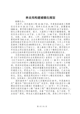 2024年林业局构建城镇化规划