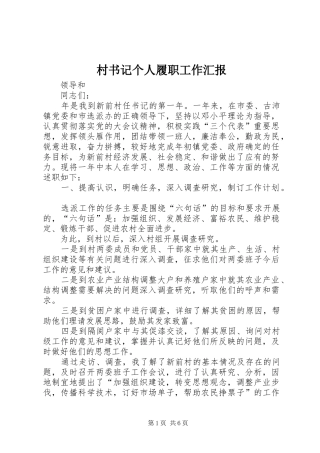 2024年村书记个人履职工作汇报