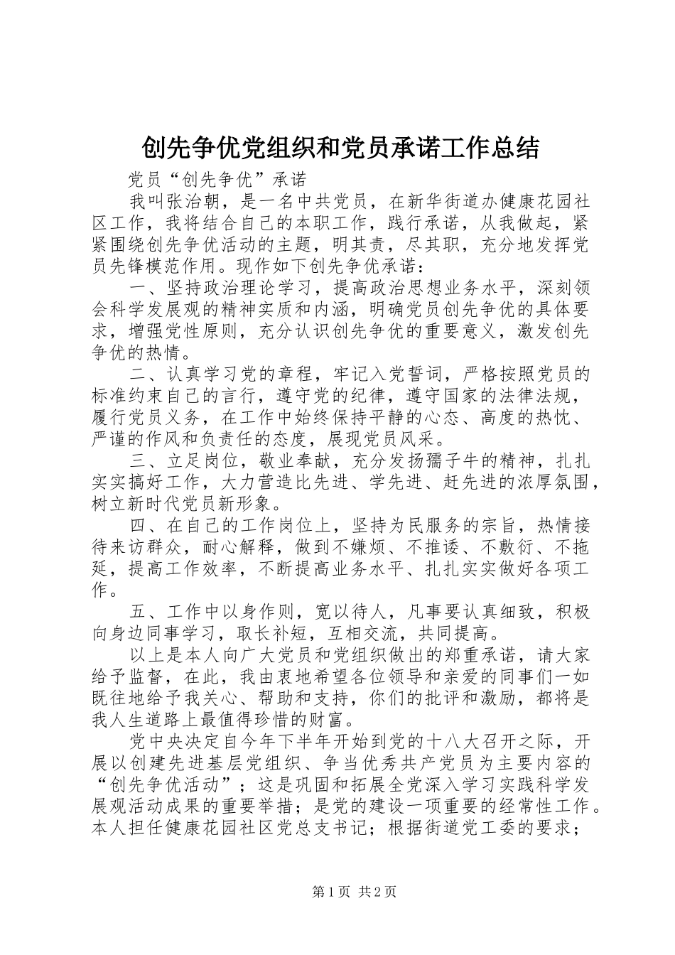 2024年创先争优党组织和党员承诺工作总结_第1页