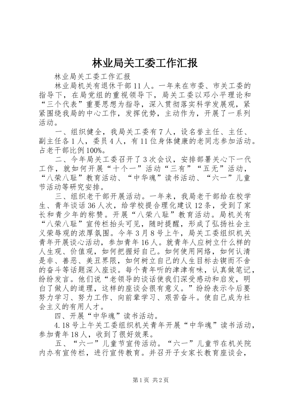 2024年林业局关工委工作汇报_第1页