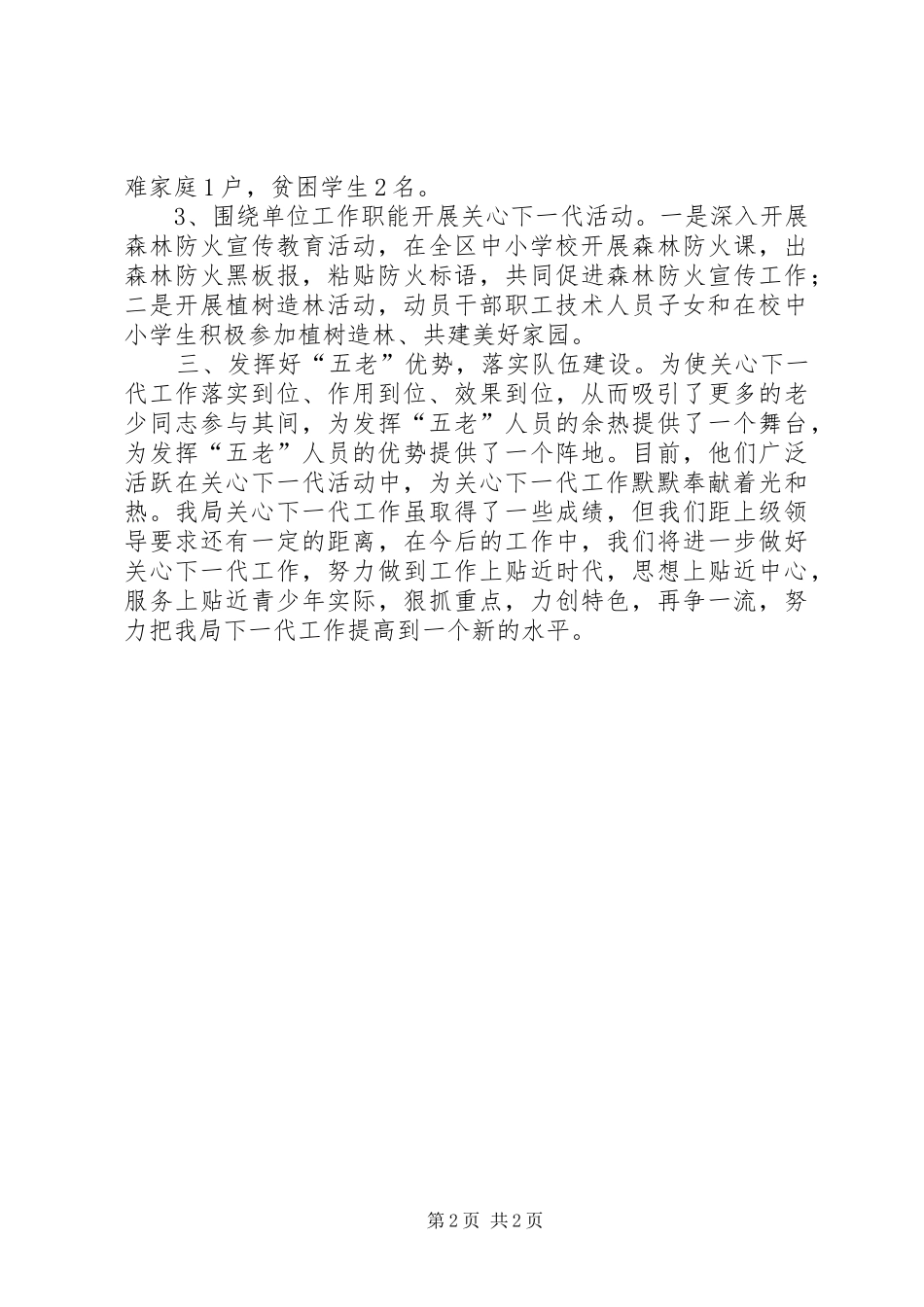 2024年林业局关心下一代工作总结_第2页