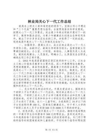 2024年林业局关心下一代工作总结