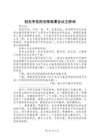 2024年创先争优的安排部署会议主持词