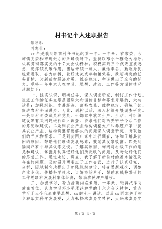 2024年村书记个人述职报告