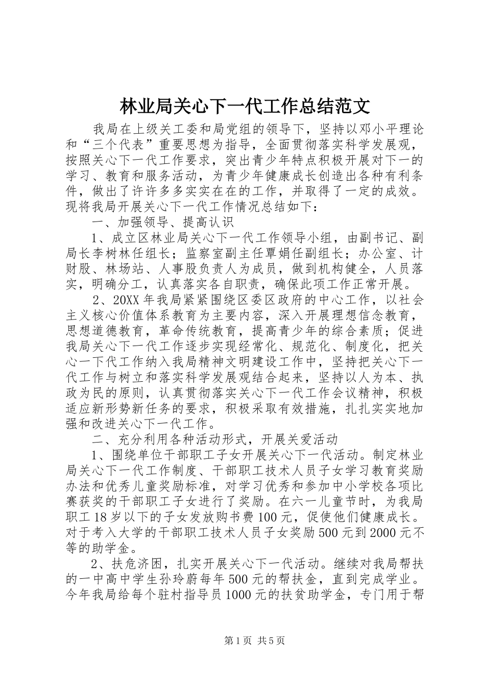 2024年林业局关心下一代工作总结范文_第1页