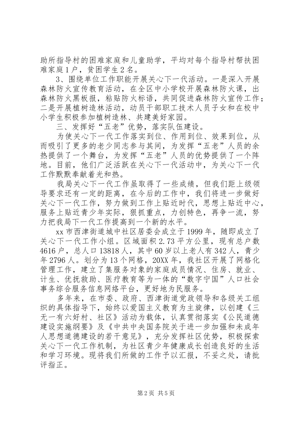 2024年林业局关心下一代工作总结范文_第2页