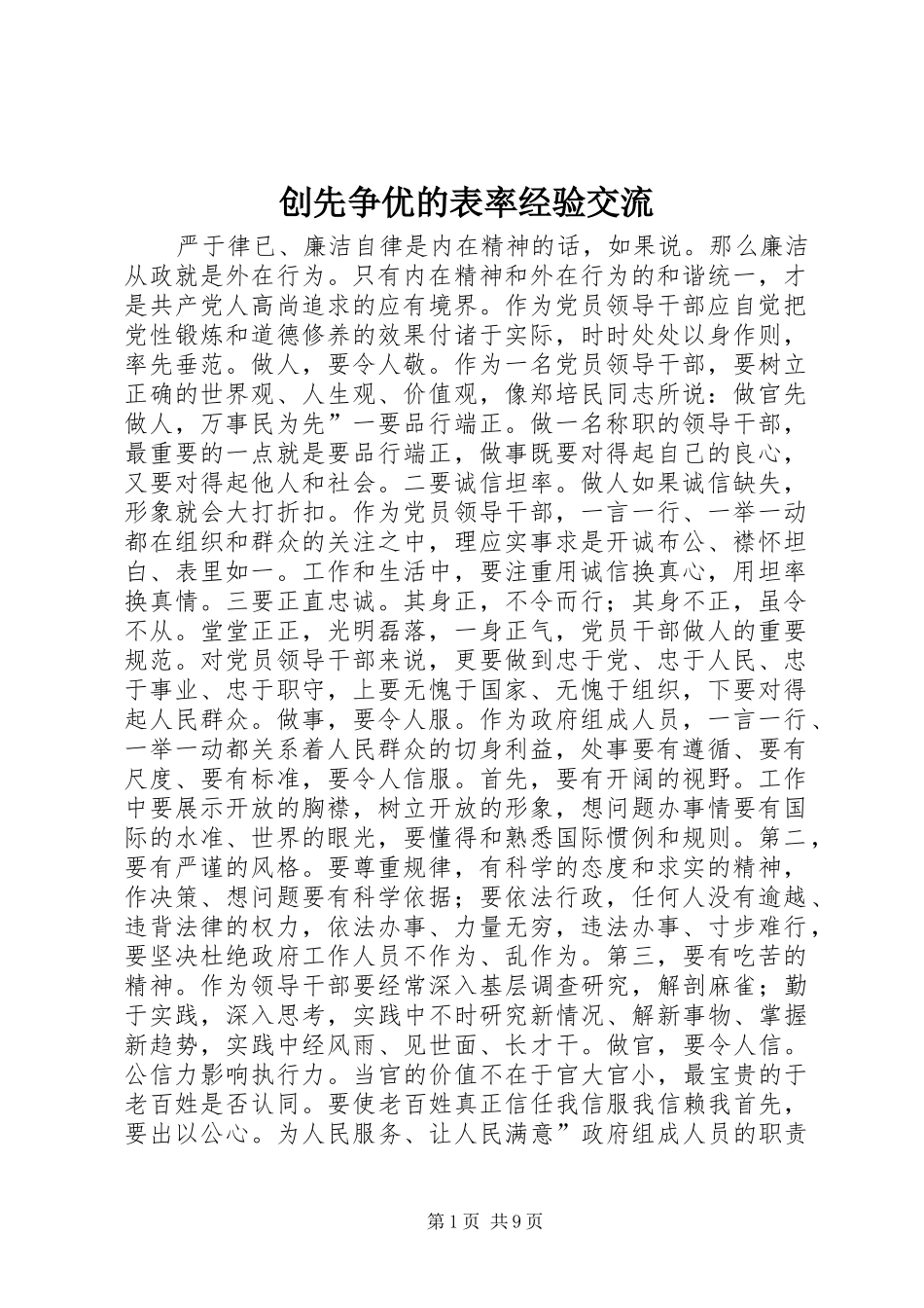 2024年创先争优的表率经验交流_第1页