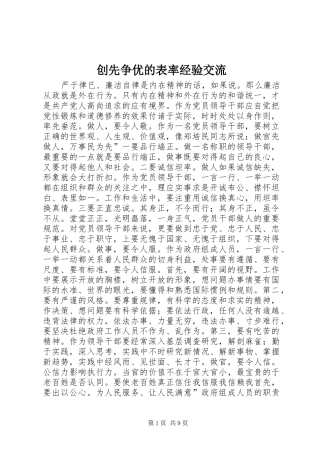 2024年创先争优的表率经验交流