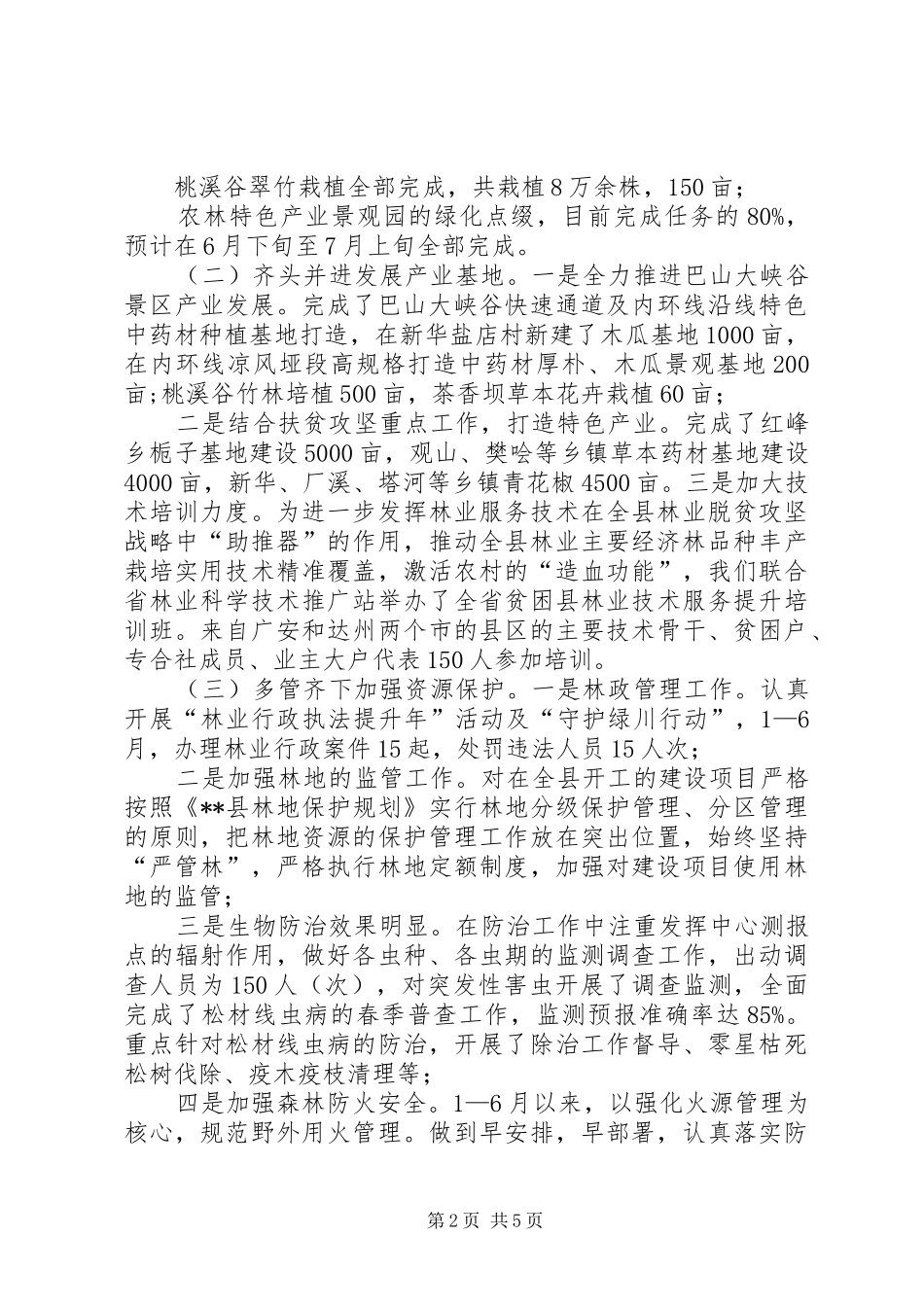 2024年林业局关于半年总结及下半年工作打算的报告_第2页