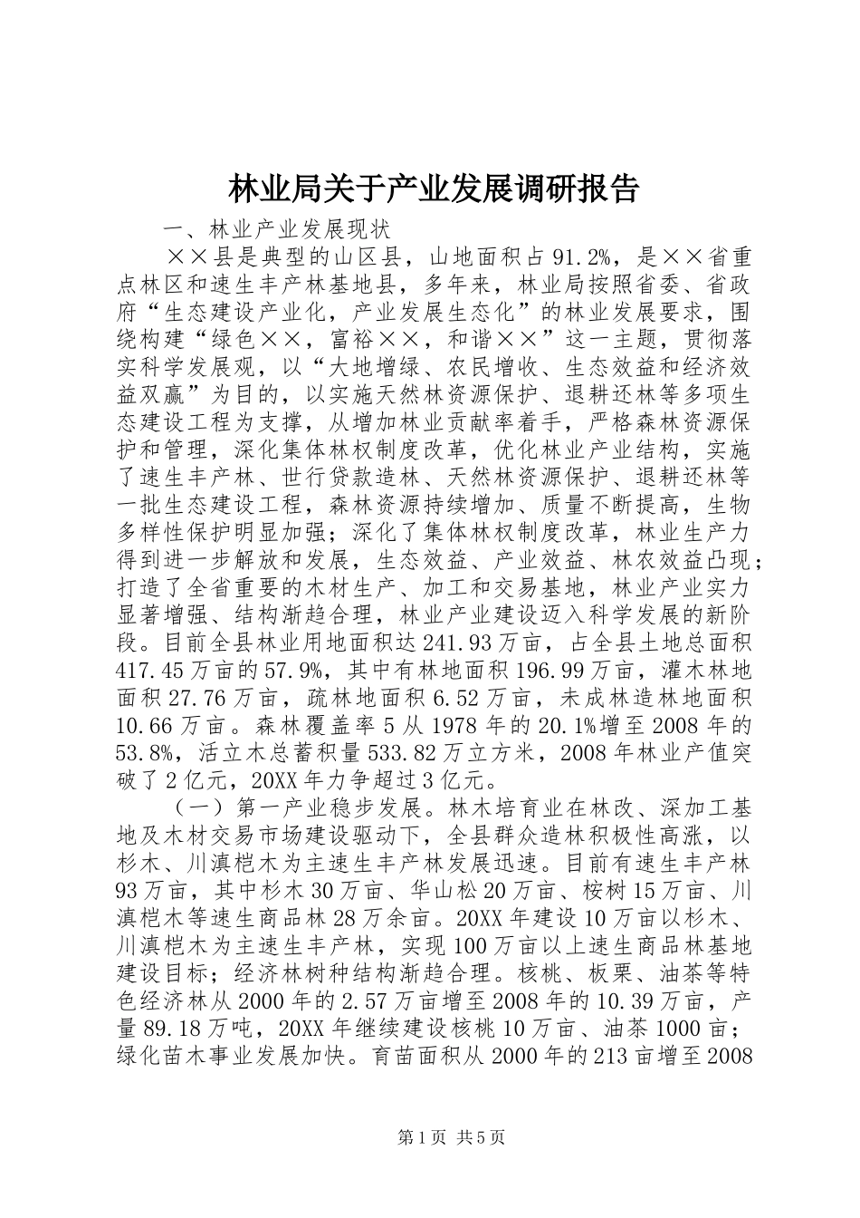 2024年林业局关于产业发展调研报告_第1页