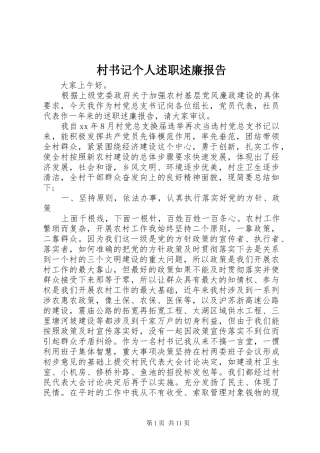 2024年村书记个人述职述廉报告