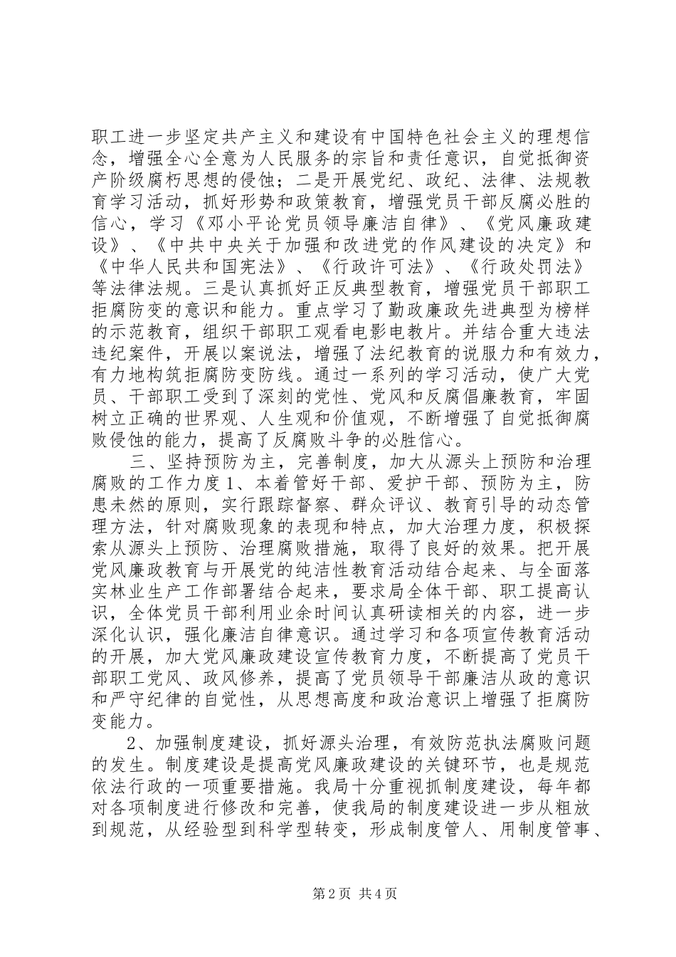 2024年林业局关于党风廉政建设责任制及惩治和预防腐败体系建设情况总结_第2页