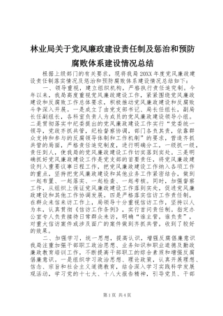 2024年林业局关于党风廉政建设责任制及惩治和预防腐败体系建设情况总结