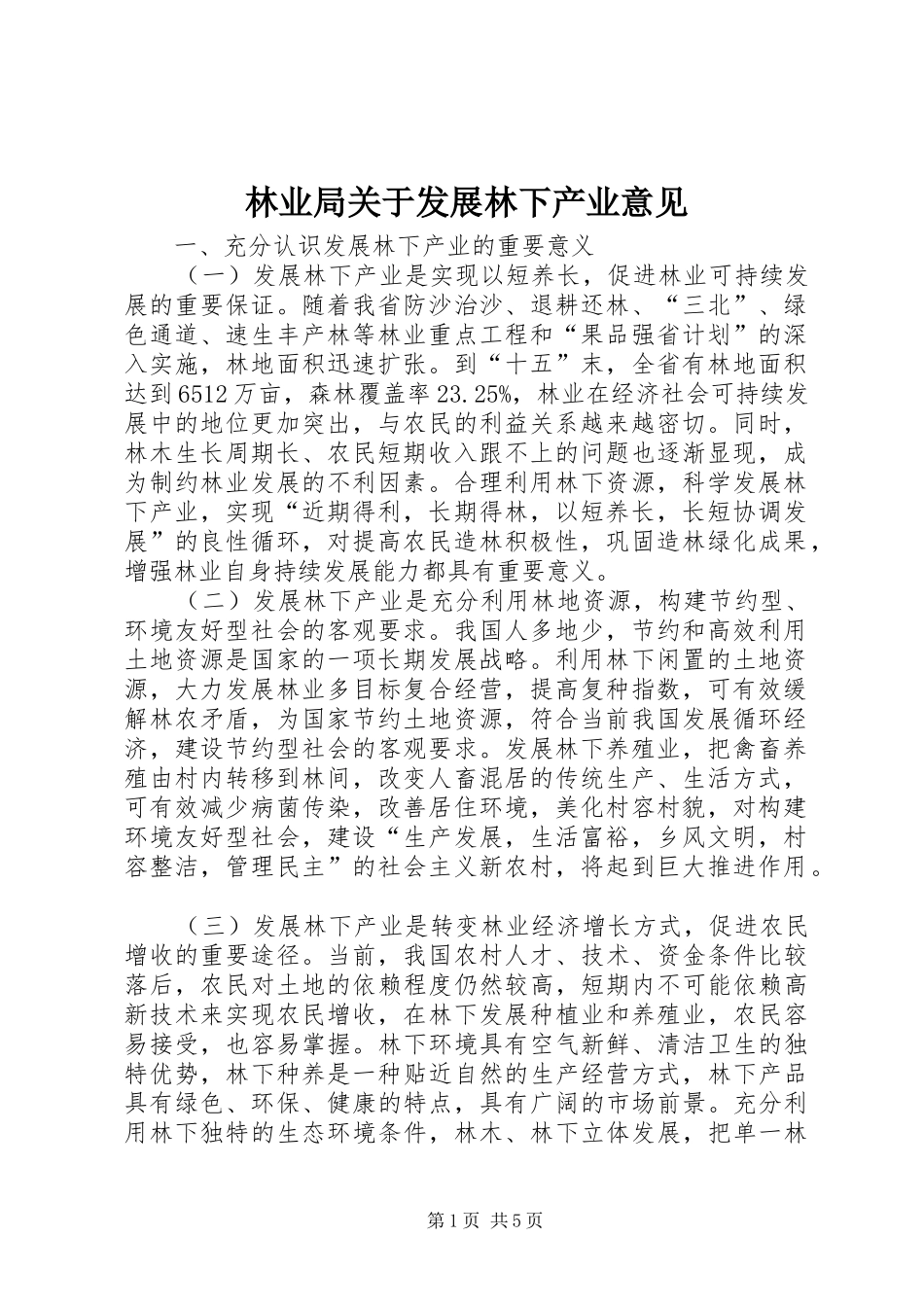 2024年林业局关于发展林下产业意见_第1页