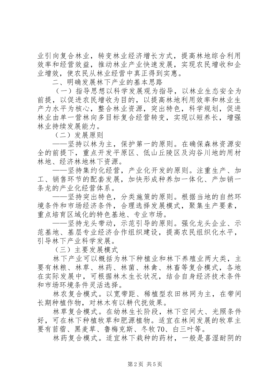 2024年林业局关于发展林下产业意见_第2页