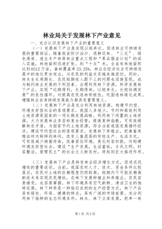 2024年林业局关于发展林下产业意见