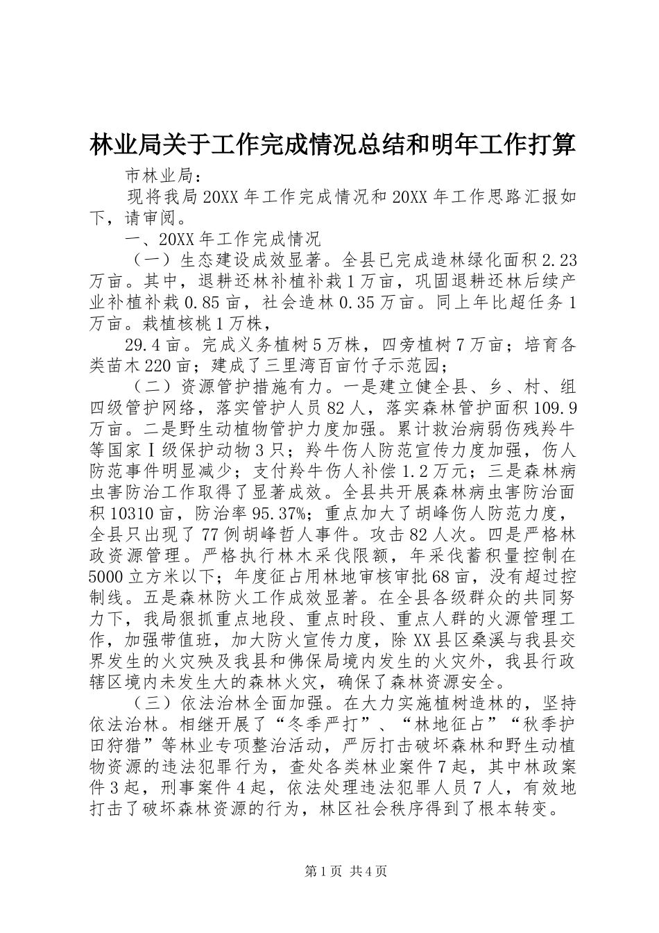 2024年林业局关于工作完成情况总结和明年工作打算_第1页