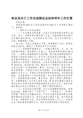 2024年林业局关于工作完成情况总结和明年工作打算