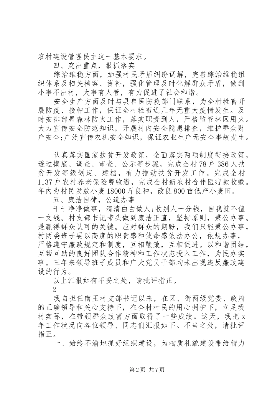 2024年村书记工作的述职报告_第2页