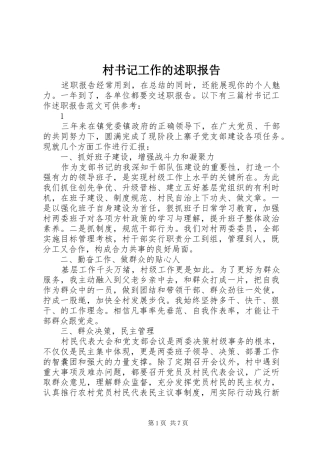 2024年村书记工作的述职报告