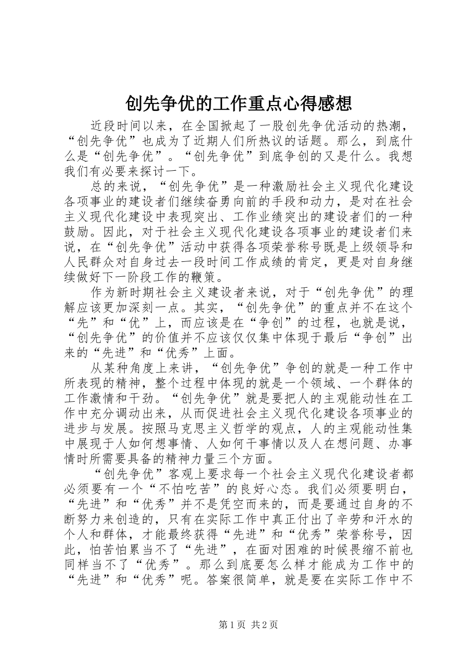 2024年创先争优的工作重点心得感想_第1页
