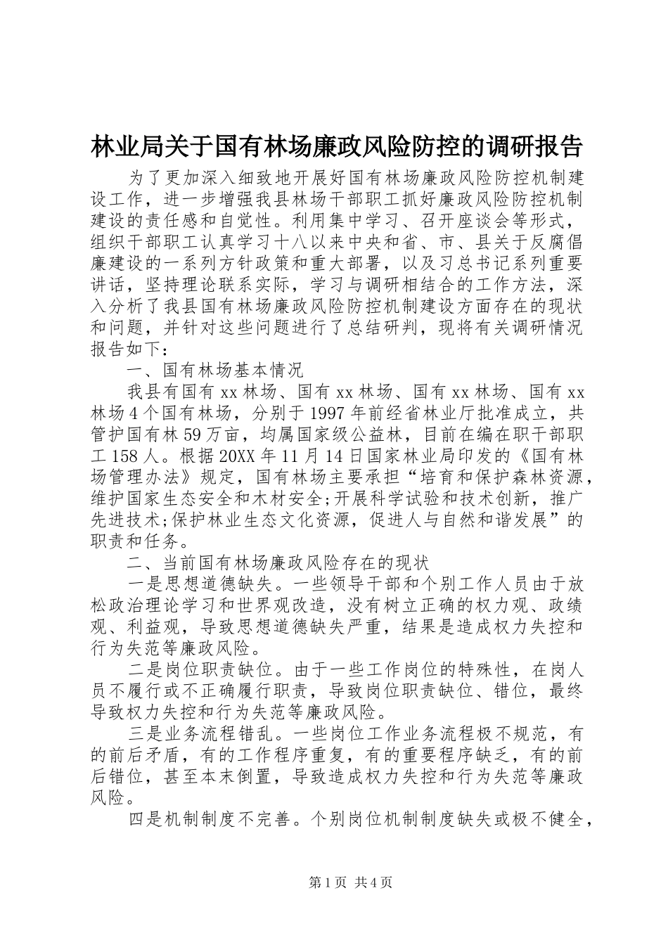 2024年林业局关于国有林场廉政风险防控的调研报告_第1页