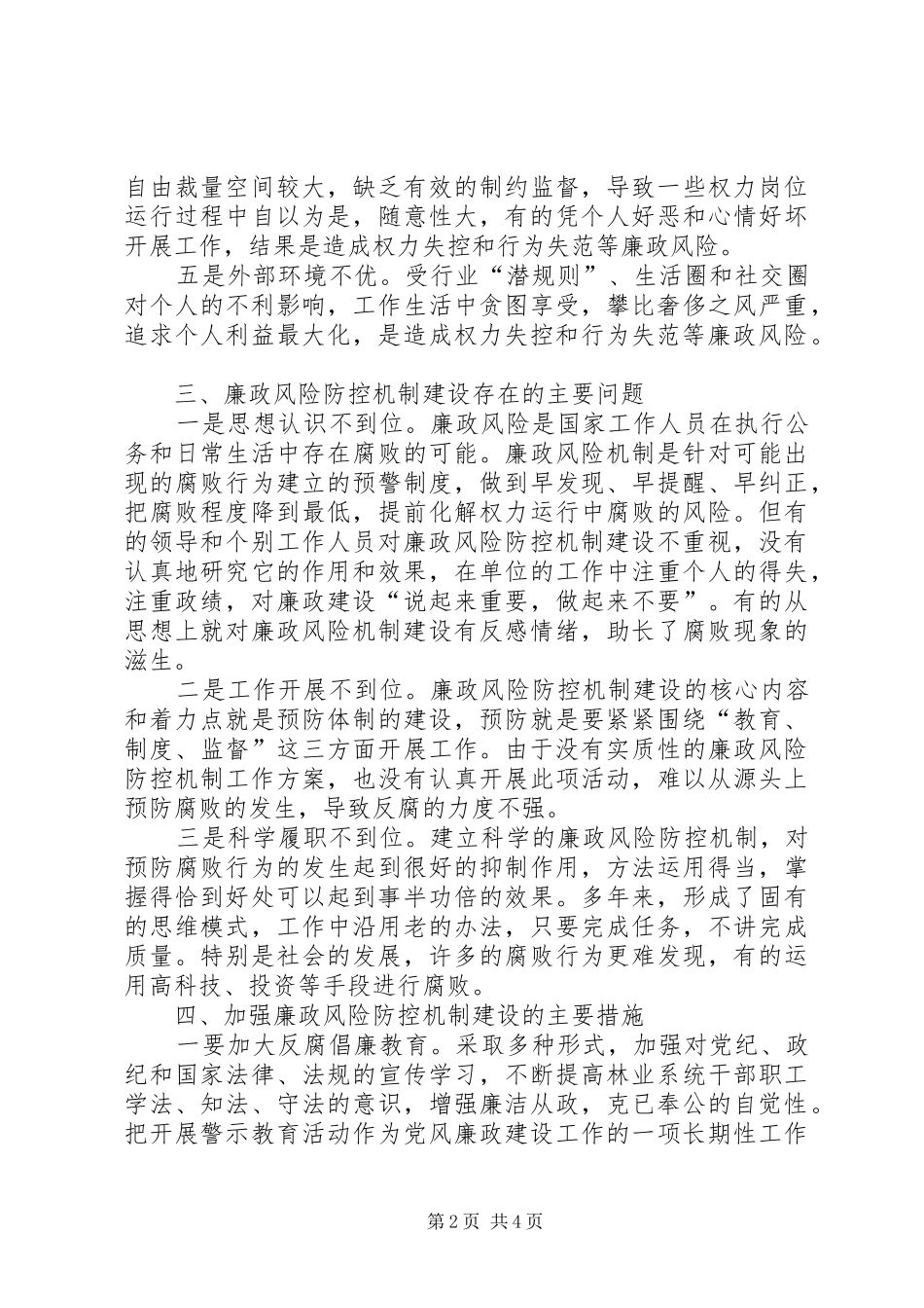 2024年林业局关于国有林场廉政风险防控的调研报告_第2页