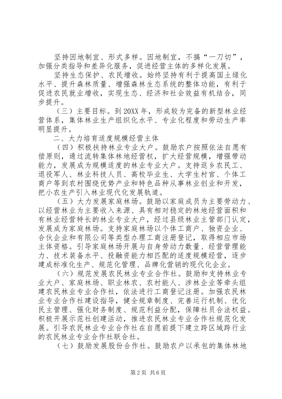 2024年林业局关于加快培育新型林业经营主体的指导意见_第2页