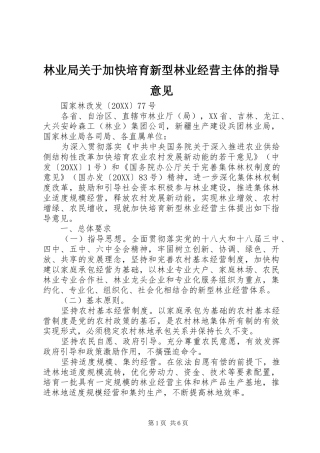 2024年林业局关于加快培育新型林业经营主体的指导意见