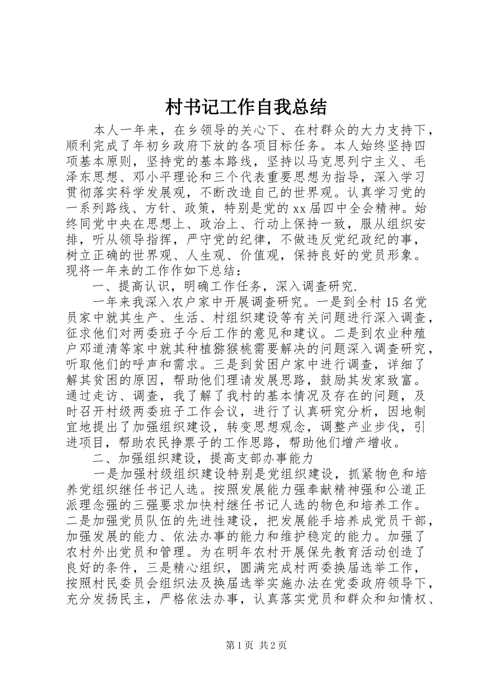 2024年村书记工作自我总结_第1页
