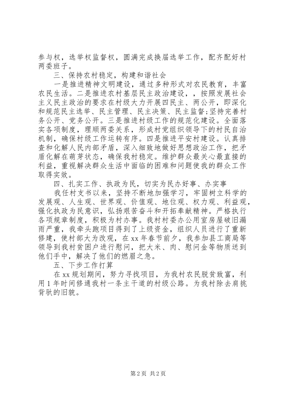2024年村书记工作自我总结_第2页