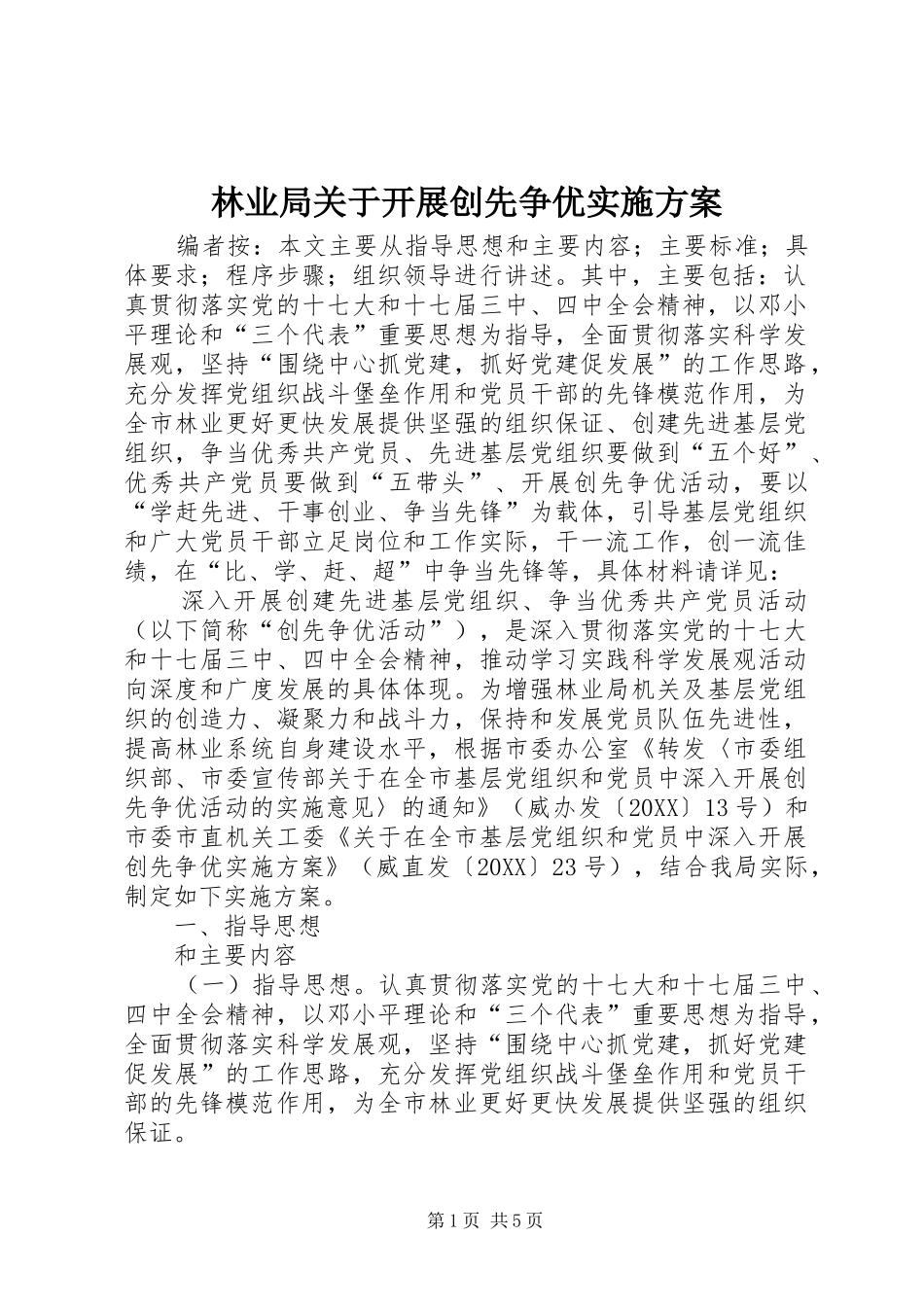 2024年林业局关于开展创先争优实施方案_第1页