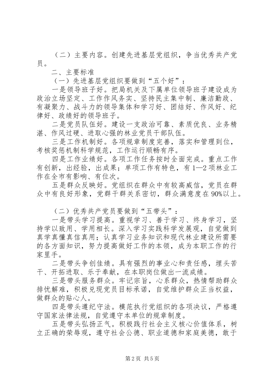 2024年林业局关于开展创先争优实施方案_第2页