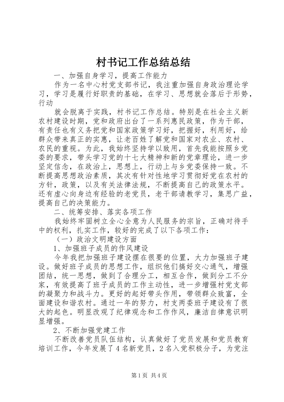 2024年村书记工作总结总结_第1页