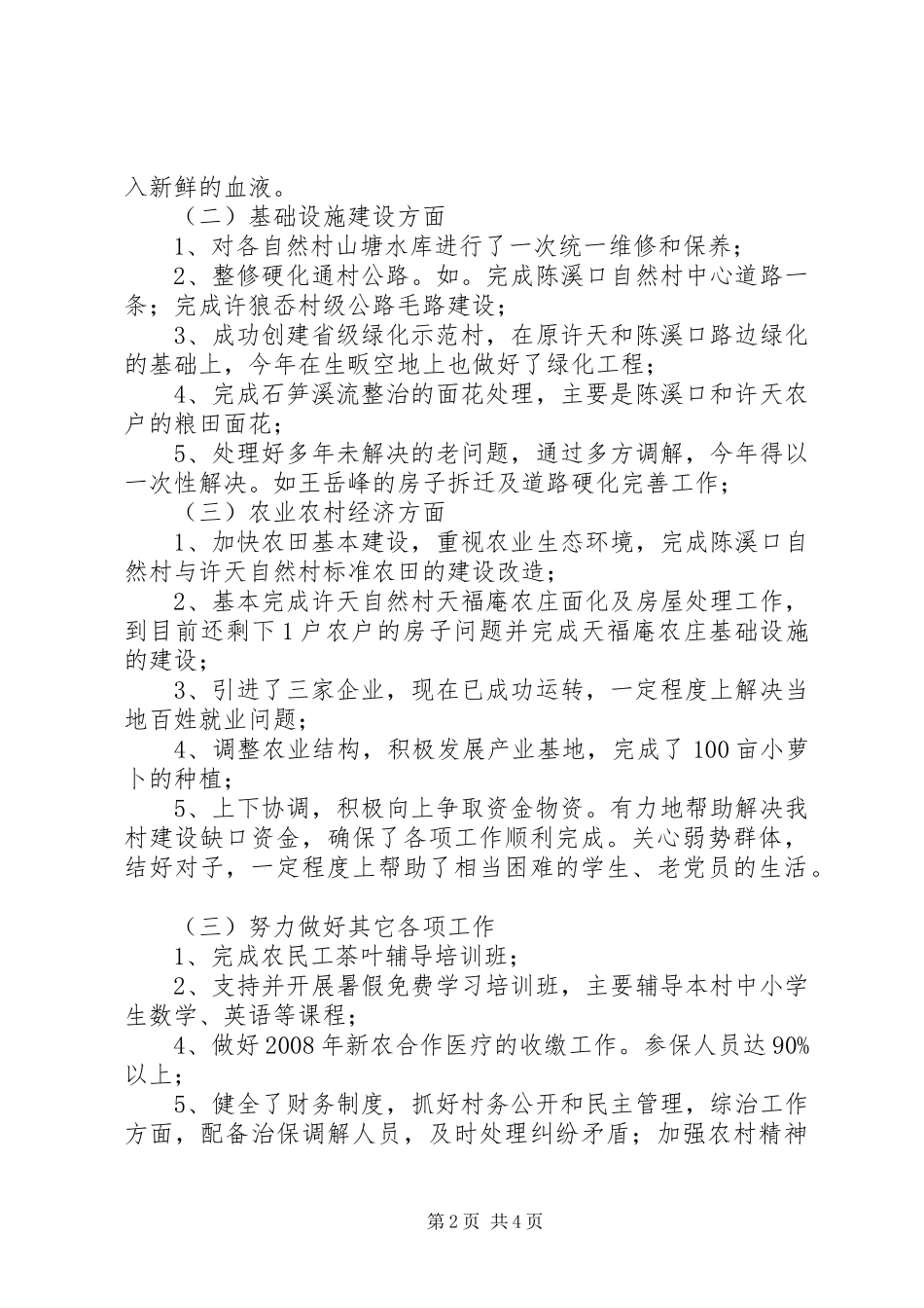 2024年村书记工作总结总结_第2页