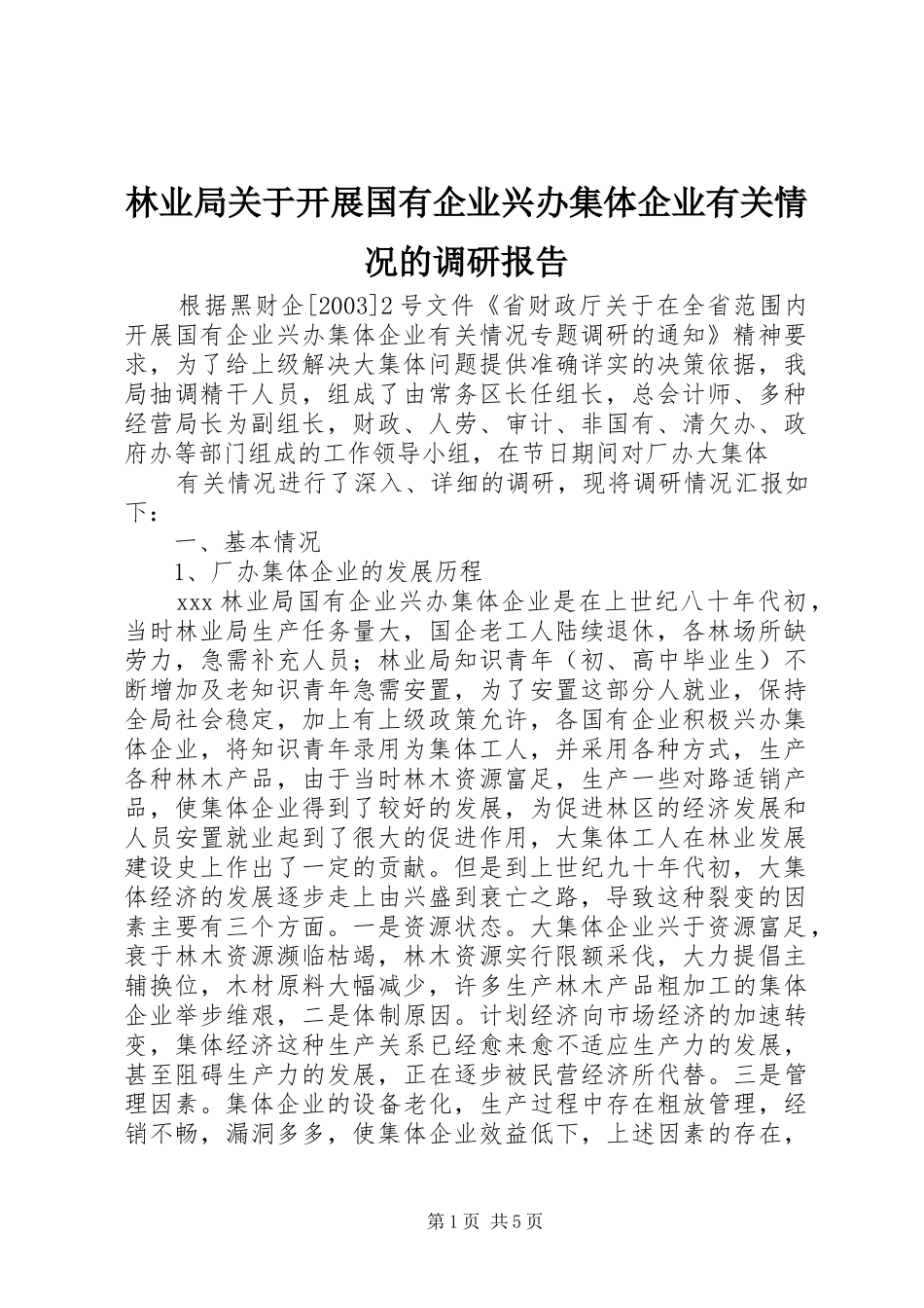 2024年林业局关于开展国有企业兴办集体企业有关情况的调研报告_第1页