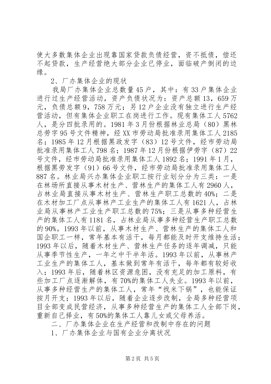 2024年林业局关于开展国有企业兴办集体企业有关情况的调研报告_第2页