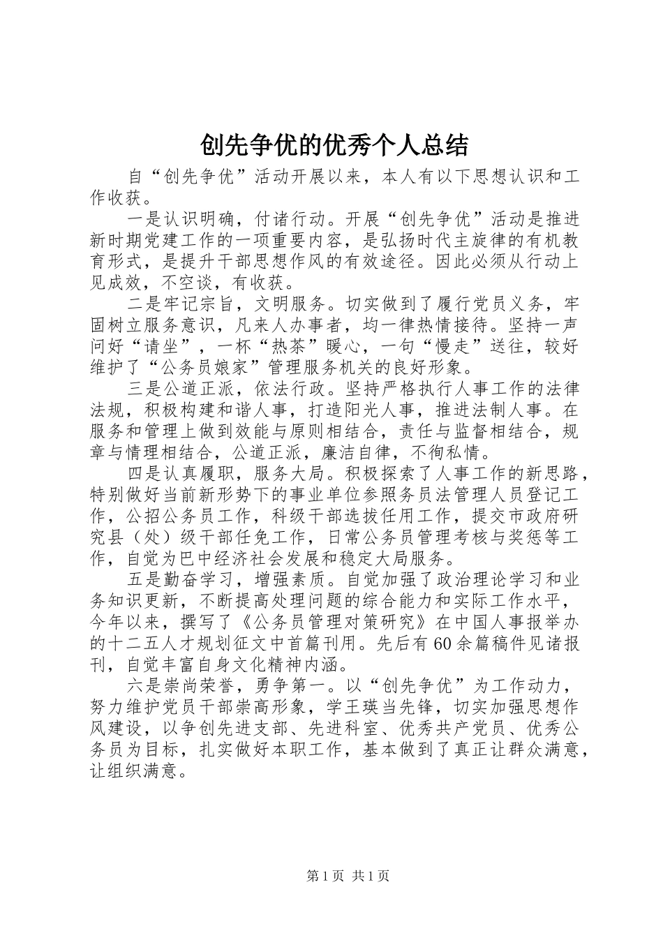 2024年创先争优的优秀个人总结_第1页