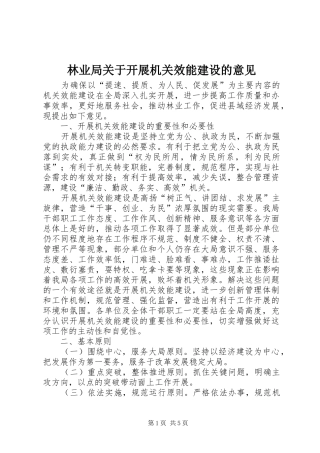 2024年林业局关于开展机关效能建设的意见