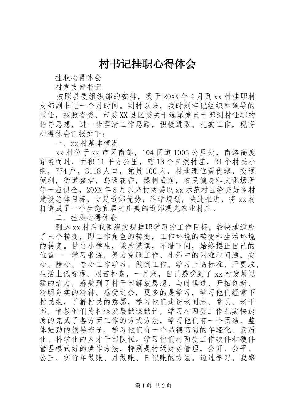 2024年村书记挂职心得体会_第1页