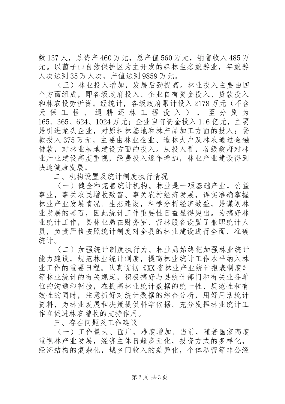 2024年林业局关于林业产业统计调研报告_第2页