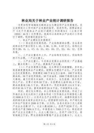 2024年林业局关于林业产业统计调研报告