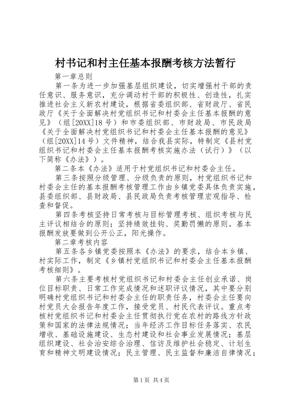 2024年村书记和村主任基本报酬考核方法暂行_第1页