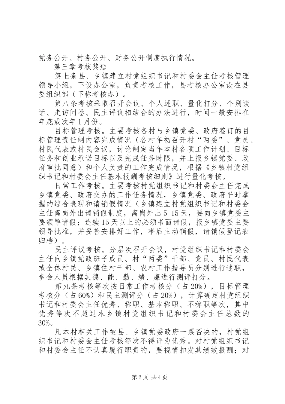 2024年村书记和村主任基本报酬考核方法暂行_第2页