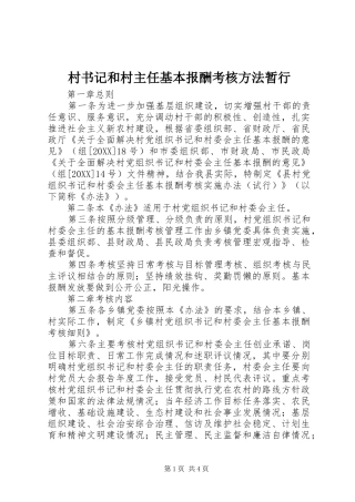2024年村书记和村主任基本报酬考核方法暂行